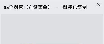 Na个图床免费下载
