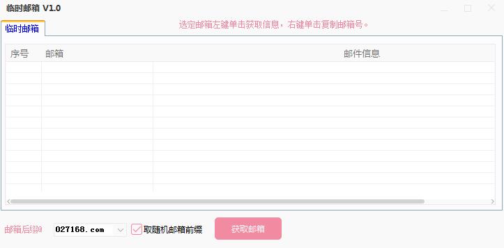 临时邮箱
