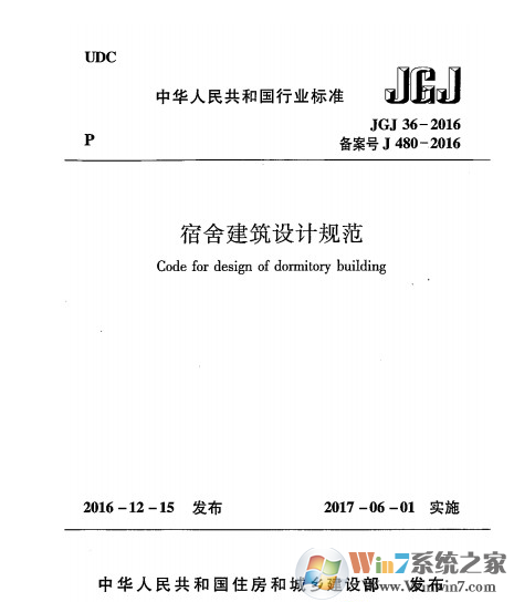 宿舍建筑设计规范2016版 PDF文档