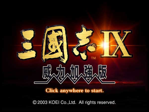 三国志9威力加强版硬盘版