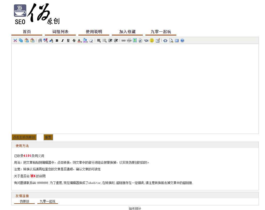  PHP在线SEO文章伪原创同义词交换工具源码