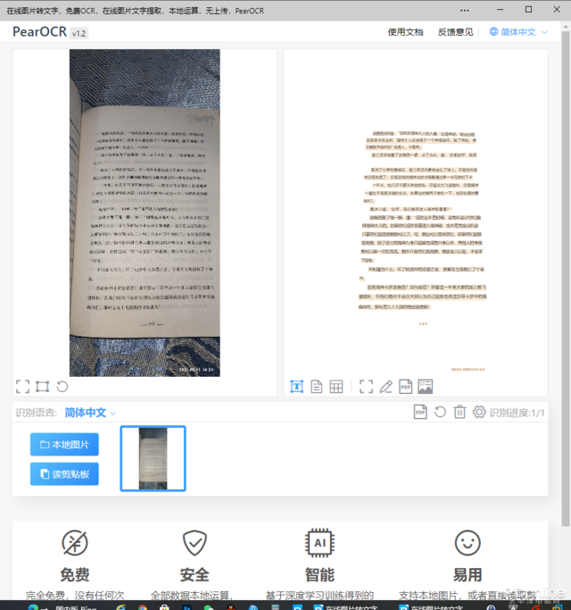 免费无限制断网还能用，这 OCR 文字识别工具神了
