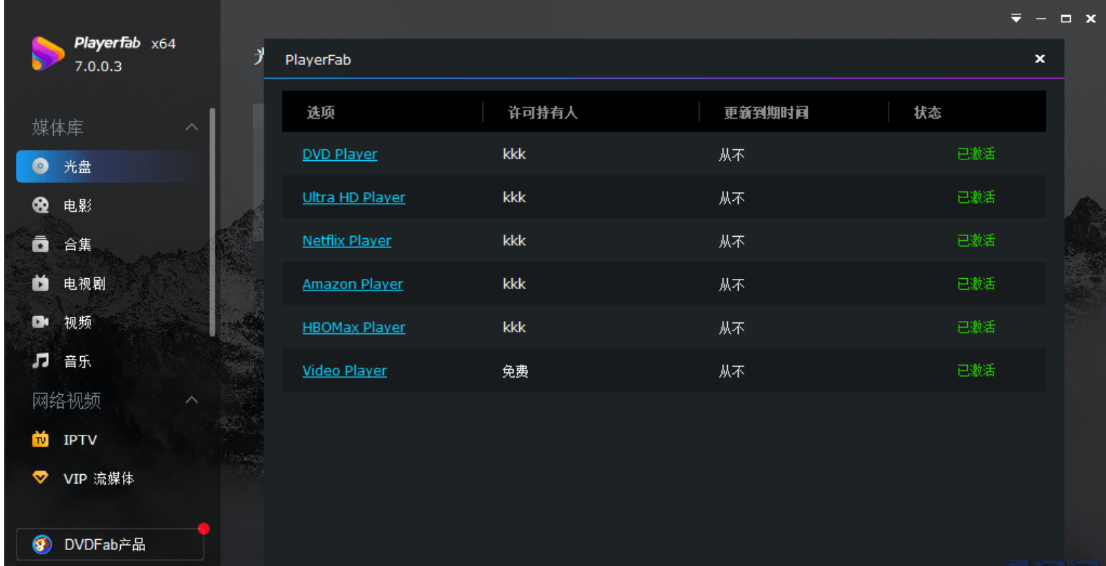 4K蓝光播放器PlayerFab v7.0.4.0 中文破解版