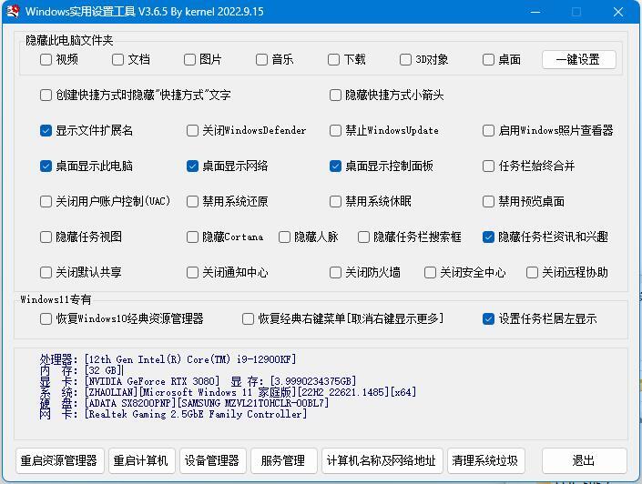 Windows一键设置实用工具v3.6.5