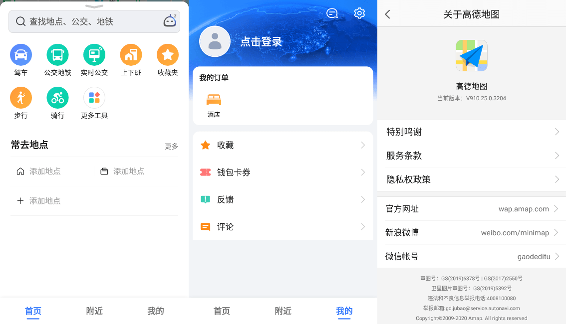 高德地图 v10.25.0.32040 无广告版及谷歌版