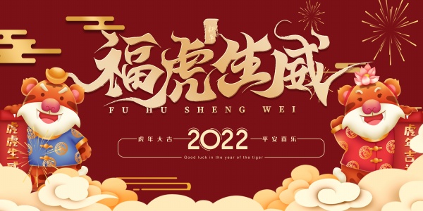 福虎生威2022新年海报1215