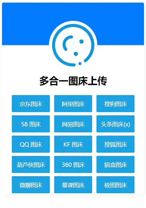  多合一图床系统源码 – QQ图床/搜狗图床/头条图床/阿里图床/网易图床等
