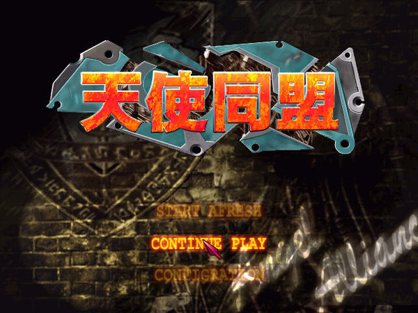 天使同盟 中文硬盘版 迅雷下载