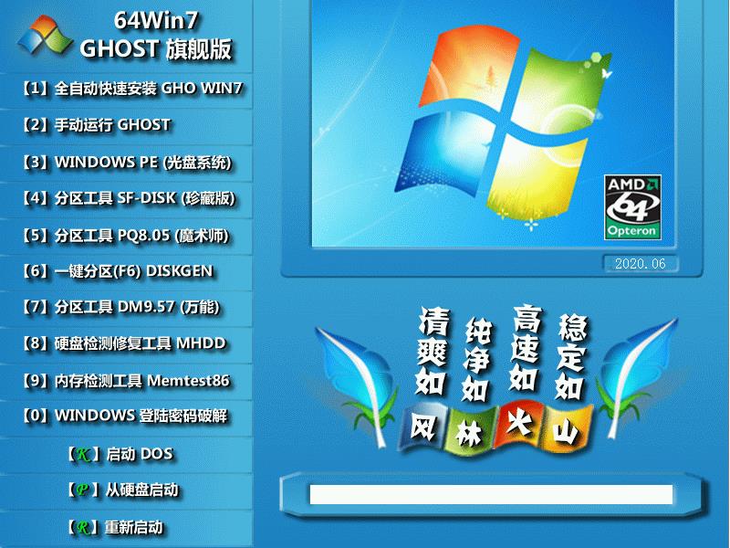 【风林火山】 GHOST WIN7 SP1 X64 极速装机版 V2020.06 (64位)