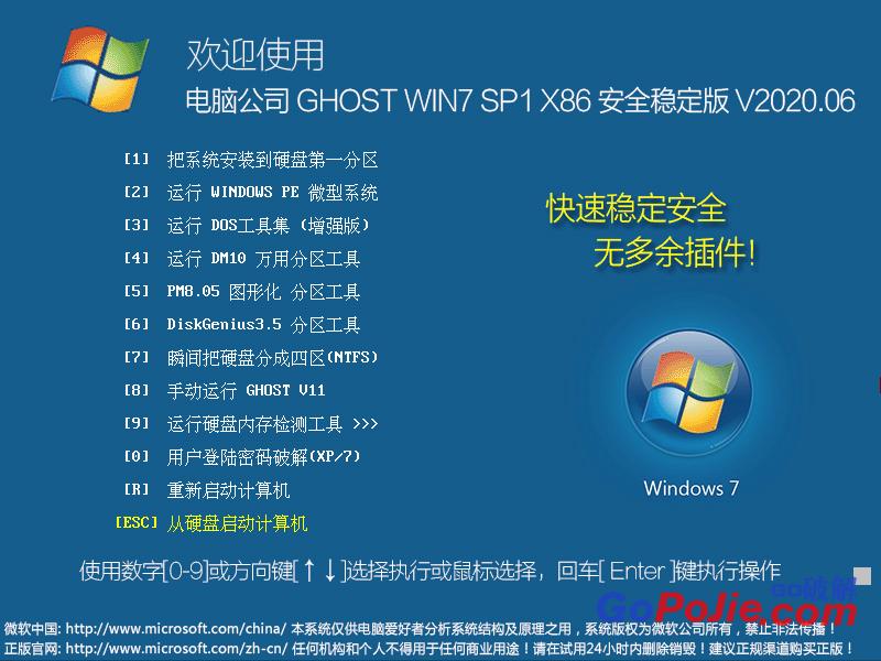 电脑公司 GHOST WIN7 SP1 X86 安全稳定版 V2020.06（32位）