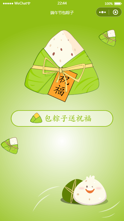  端午送祝福语小程序源码（可对接流量主）
