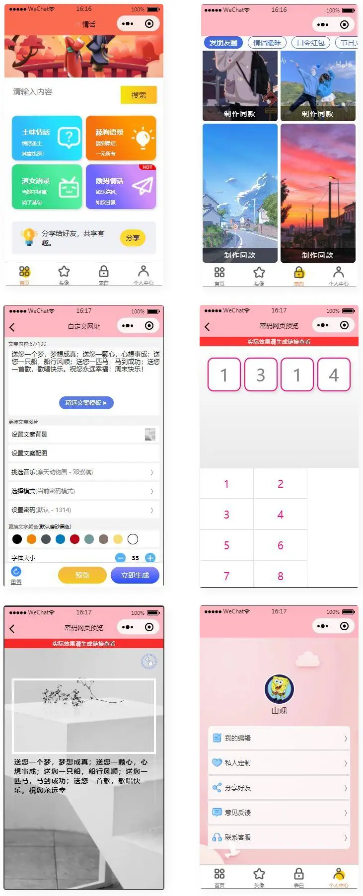  恋爱话术表白头像漫画制作微信小程序