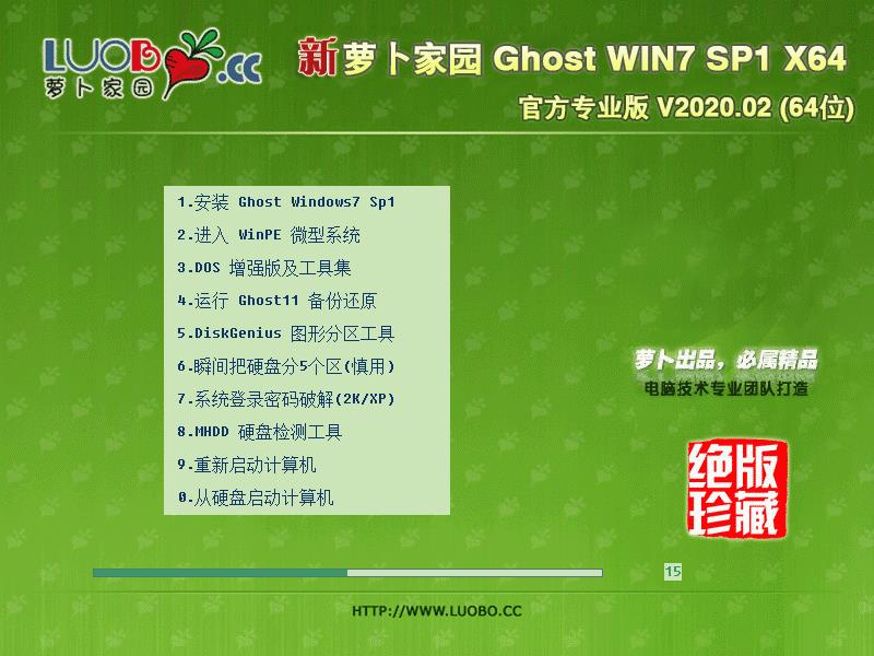 萝卜家园WIN7系统