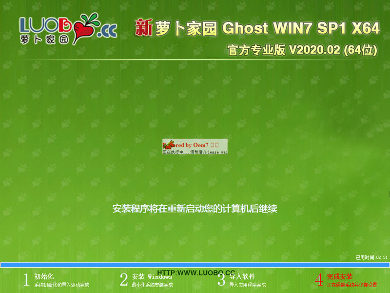 萝卜家园WIN7系统