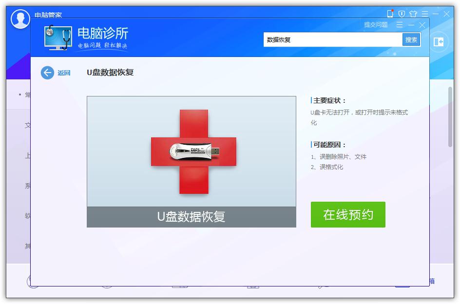 QQ电脑管家使用数据恢复功能的方法