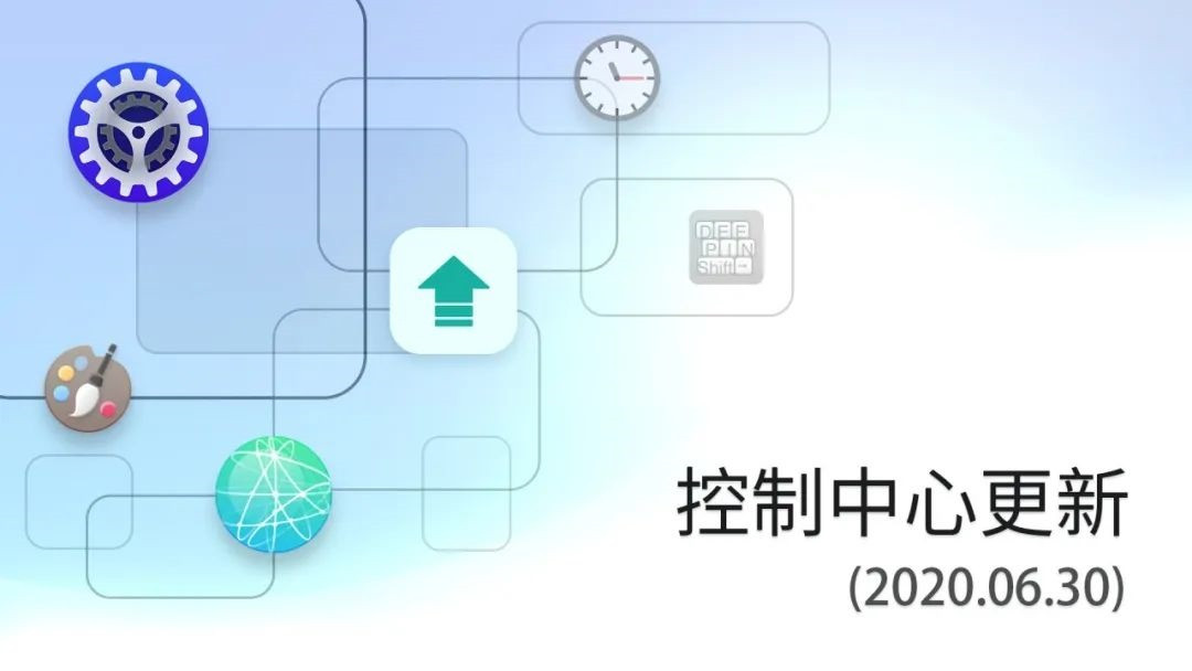 深度 Deepin v20 Beta 版本再度更新：优化控制中心 / 应用