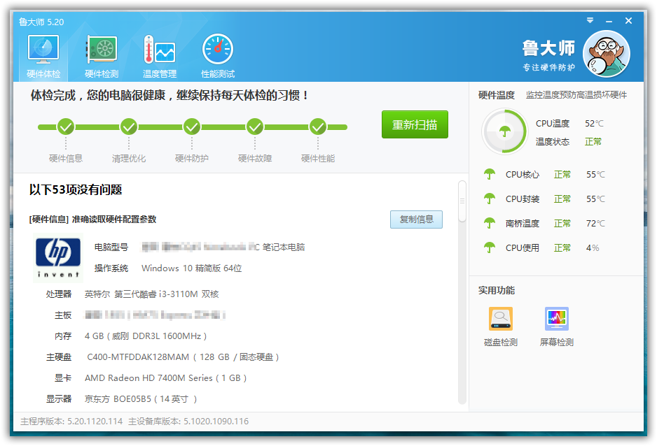 鲁大师 v5.20.1240 去广告纯净版绿色单文件