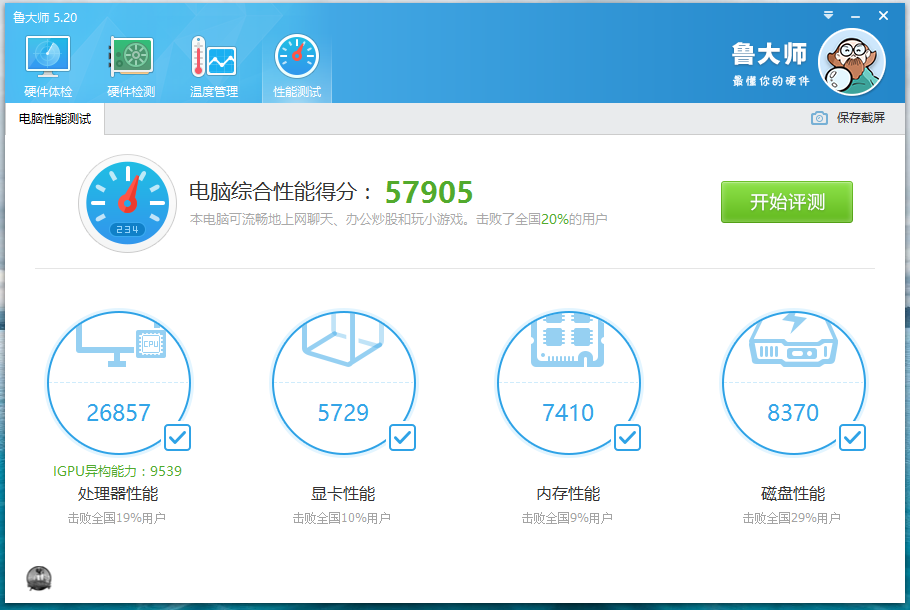 鲁大师 v5.20.1240 去广告纯净版绿色单文件