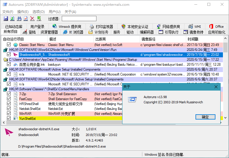 微软启动项管理工具 AutoRuns 13.98 汉化版