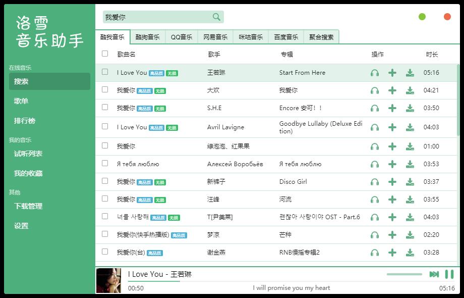 洛雪音乐助手 v0.12.1 （已支持Mac及Linux系统免费无损音乐下载）