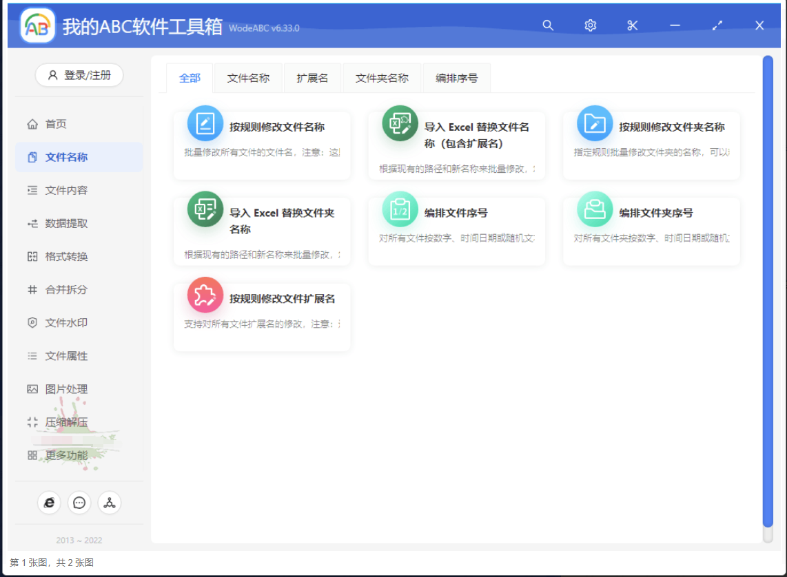 我的ABC软件工具箱v6.33.0办公神器