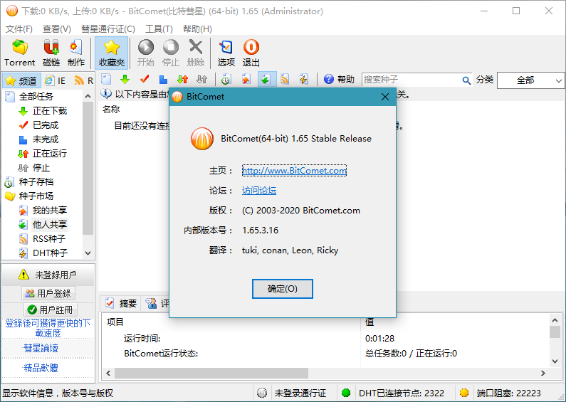 比特彗星 BitComet v1.74 解锁全功能豪华版