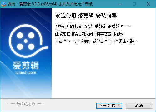爱剪辑v3.0.0 去片头去片尾无广告最终纪念版