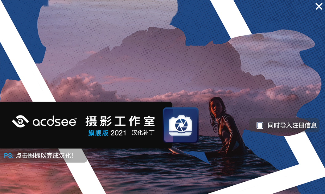 ACDSee摄影工作室旗舰版2021汉化补丁v9.1
