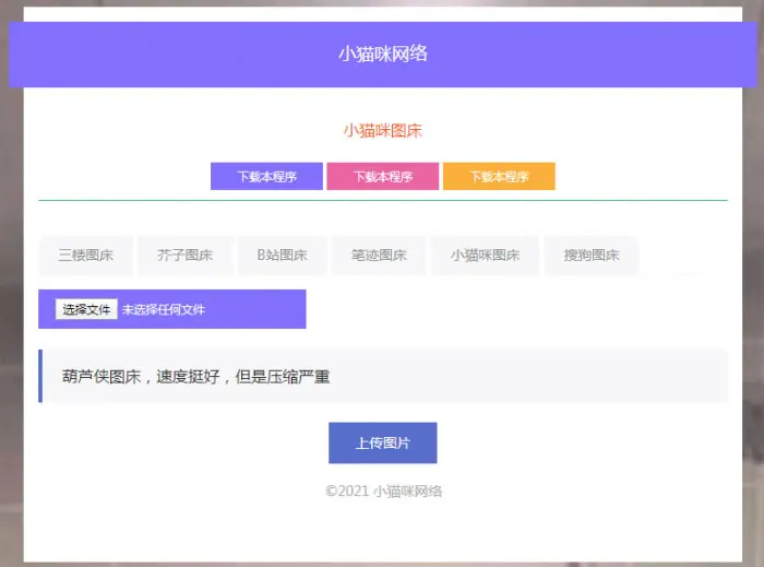  PHP超简洁小猫咪图床源码 带7个图床接口