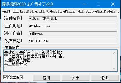 腾讯视频去广告补丁破解v2.0