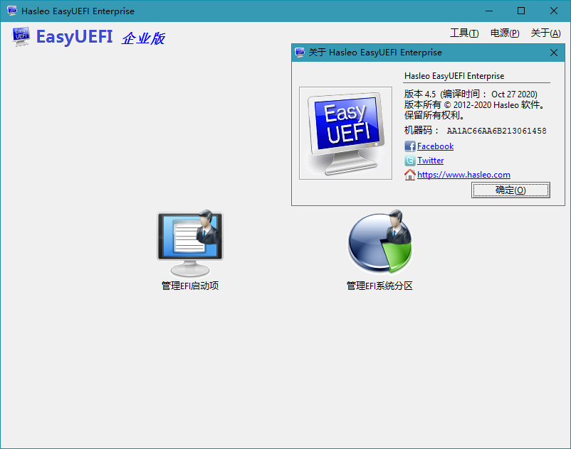 Hasleo EasyUEFI 4.5 解锁企业版绿色单文件