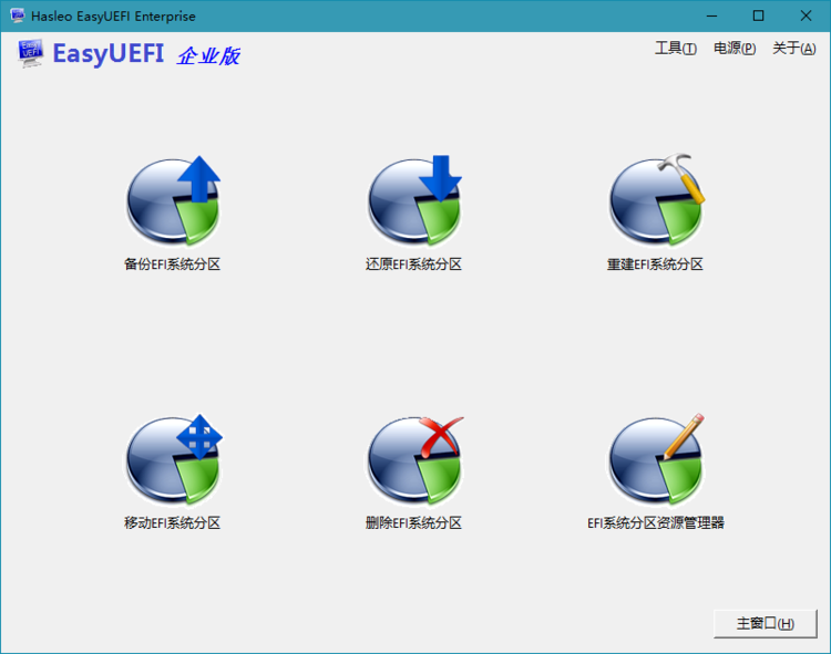 Hasleo EasyUEFI 4.0 解锁企业版绿色单文件