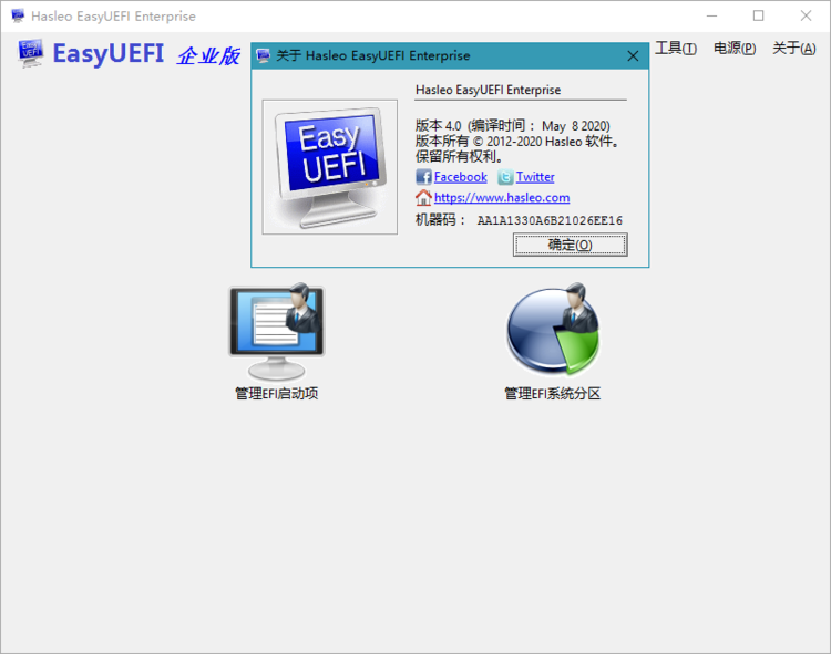 Hasleo EasyUEFI 4.0 解锁企业版绿色单文件