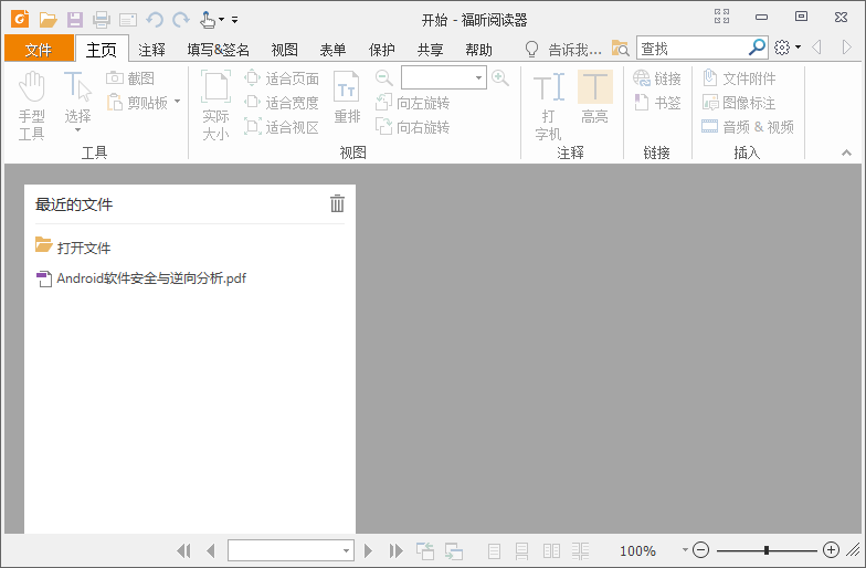 福昕阅读器PC版 10.1.1.37576 去广告绿色版
