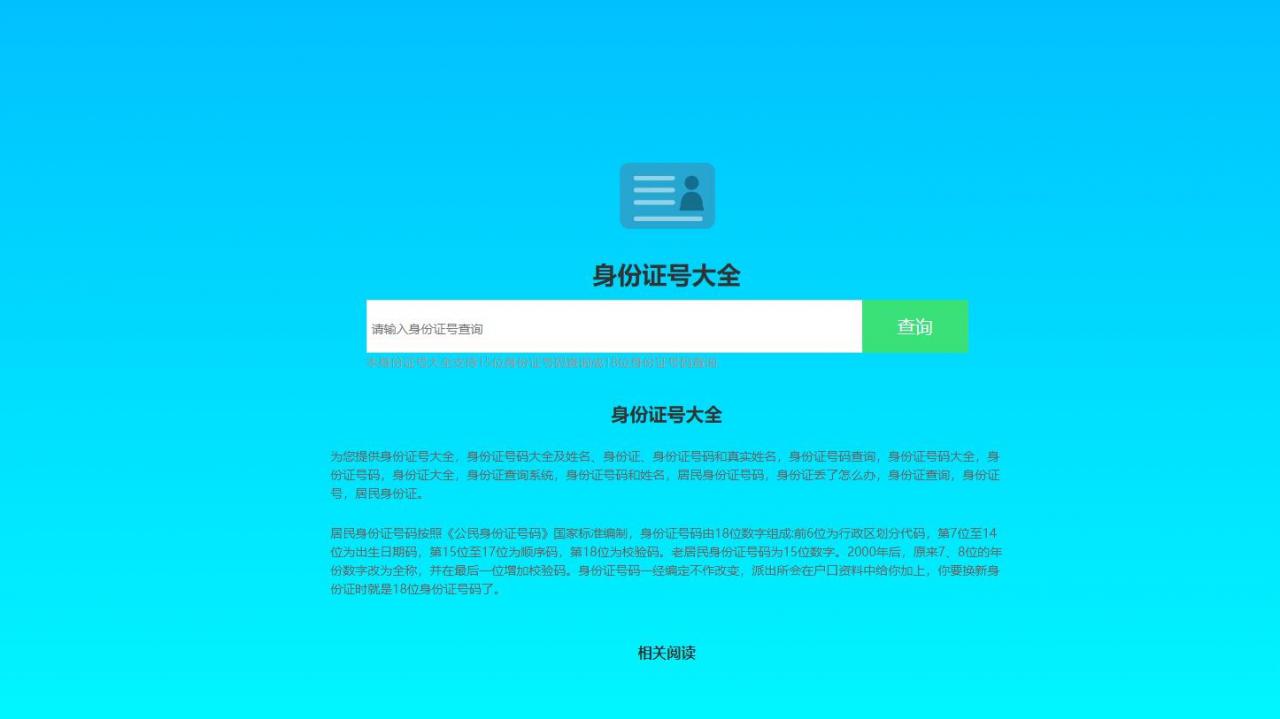 身份证号归属地+检测
