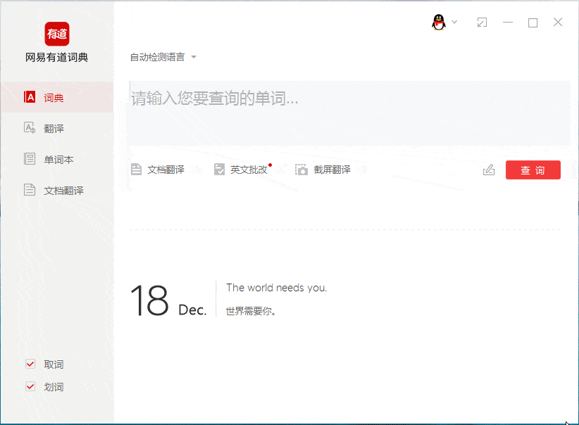 网易有道词典PC版 v8.9.6.0 去广告VIP绿色版