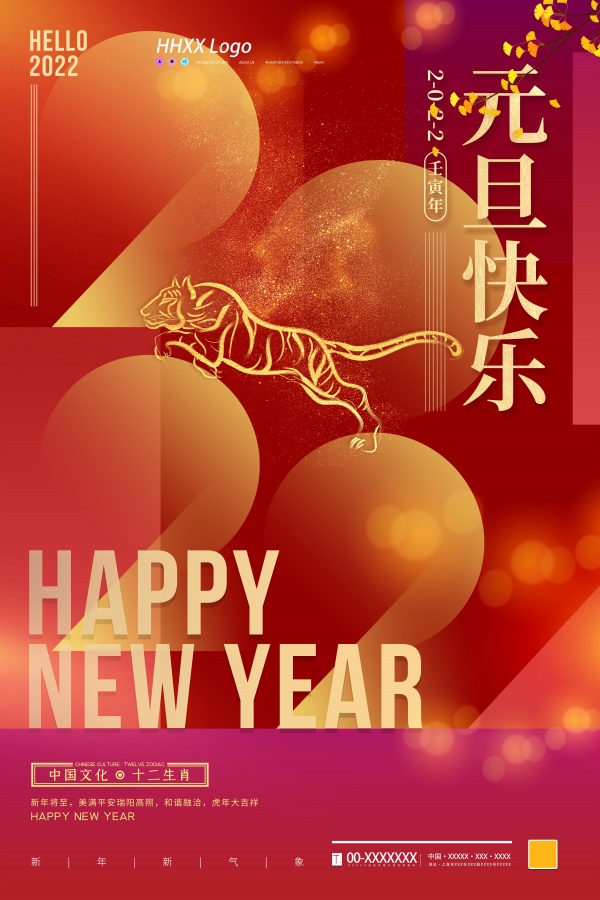 2022元旦快乐海报设计1227