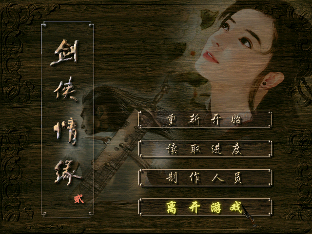 怀旧游戏：剑侠情缘2 白金版