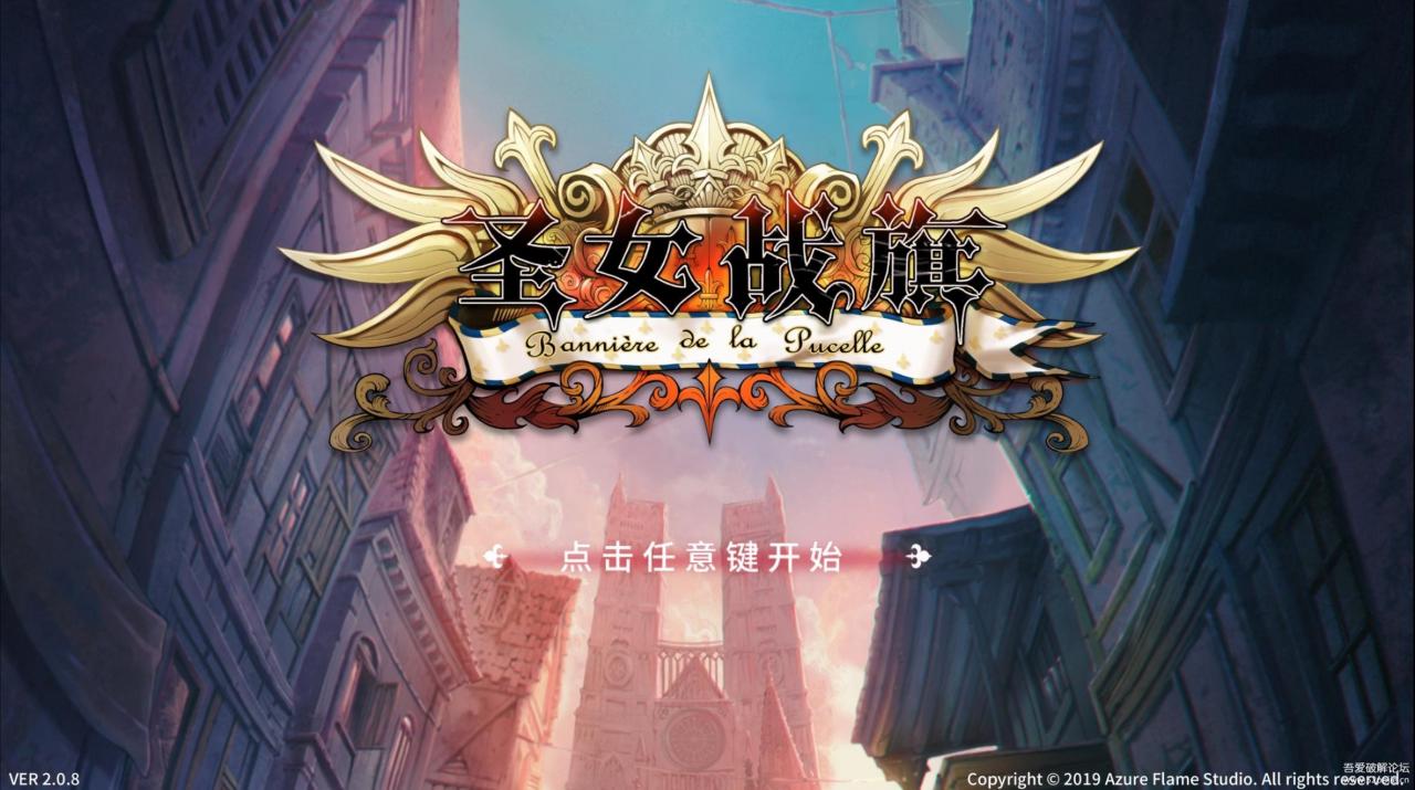 圣女战旗 Banner of the Maid-V2.0.8学习