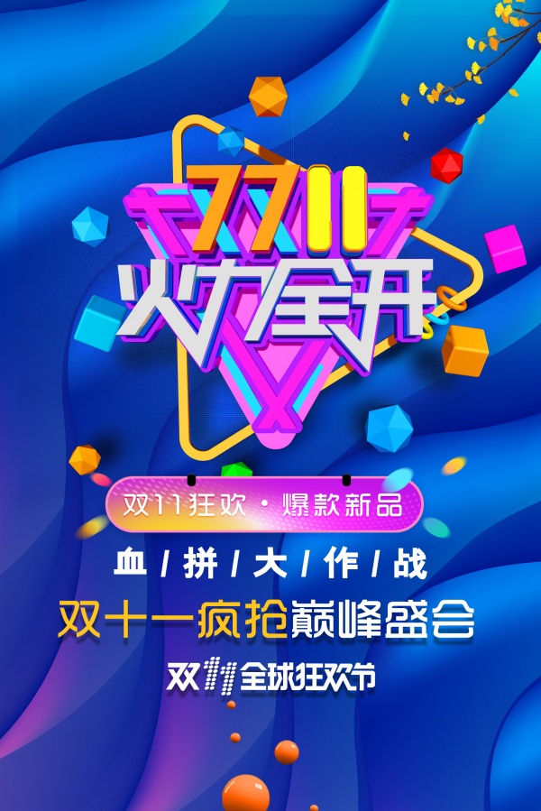 双11狂欢新品宣传单1029