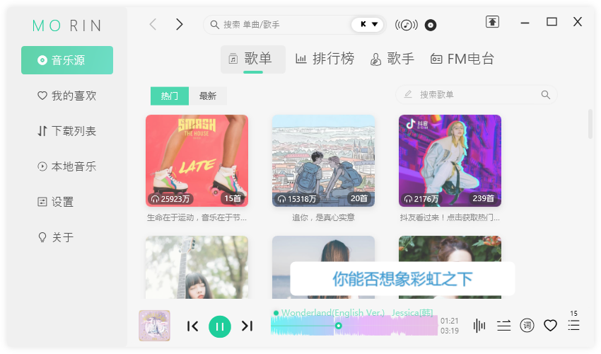 魔音Morin电脑版 v2.5.0.0 付费歌曲下载神器