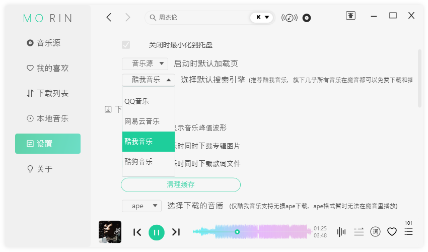 魔音Morin电脑版 v2.5.0.0 付费歌曲下载神器