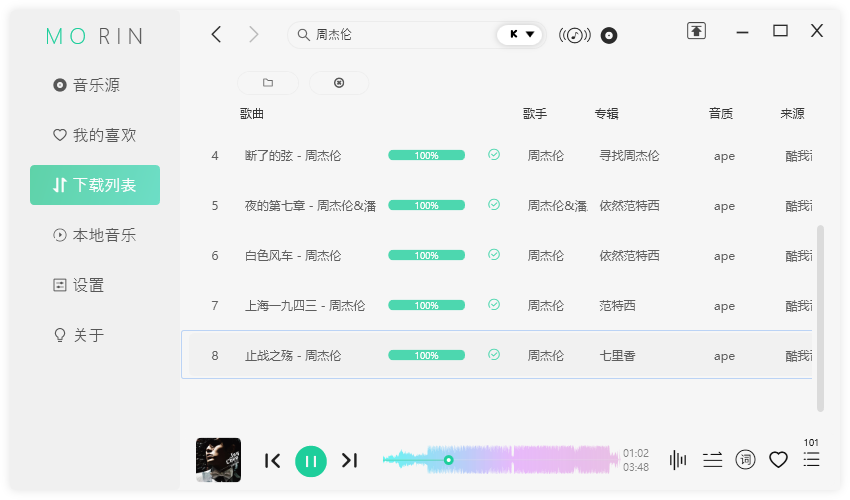 魔音Morin电脑版 v2.5.0.0 付费歌曲下载神器