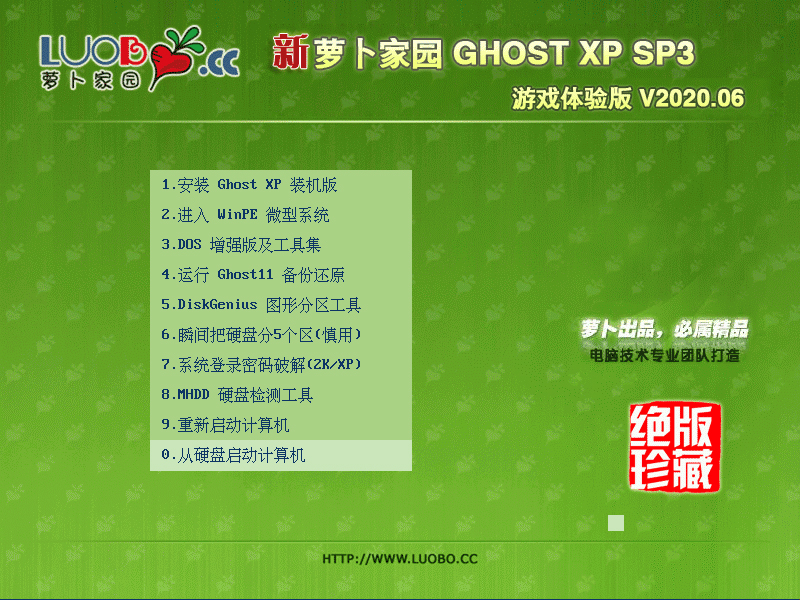 萝卜家园 GHOST XP SP3 游戏体验版 V2020.06