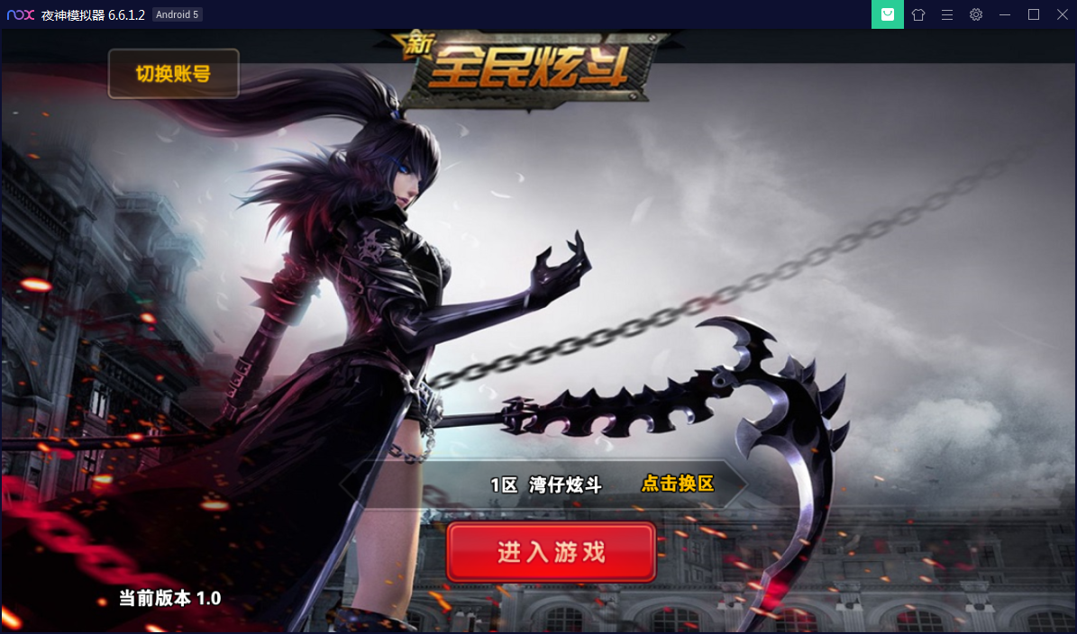 Q314横版格斗手游【新全民炫斗】WIN一键即玩服务端