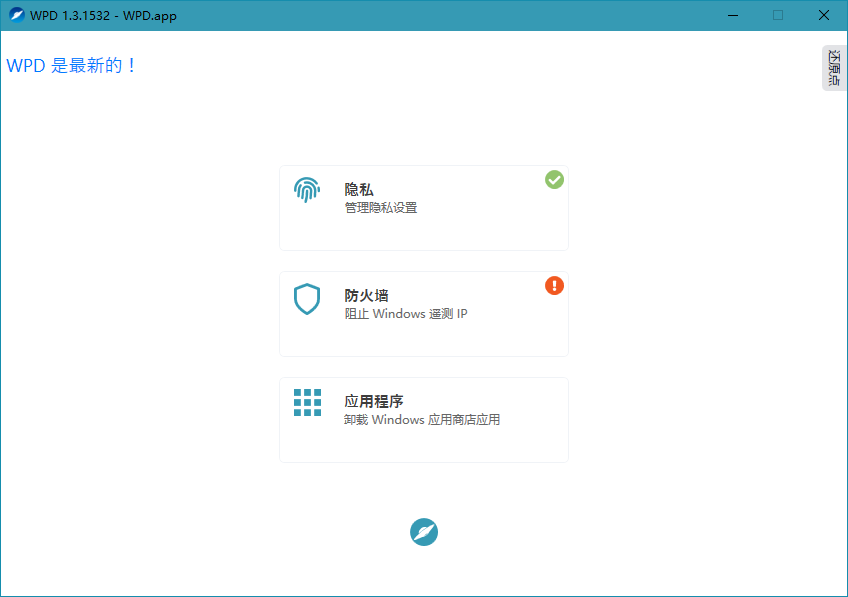 WPD v1.4.1765 Windows系统隐私优化工具