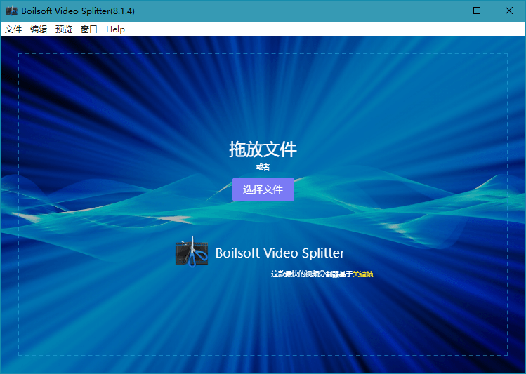 Boilsoft Video Splitter v8.1.4 汉化免激活版 Boilsoft Video Splitter v8.1.4 汉化免激活版