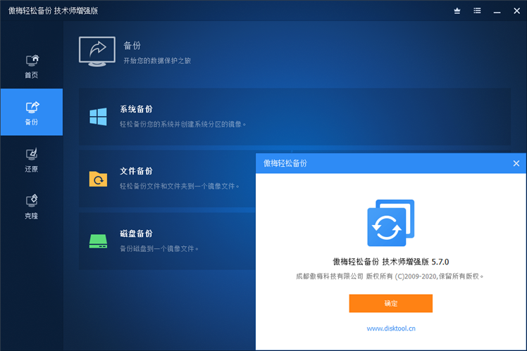 傲梅轻松备份v5.8.0 技术师增强版绿色便携版