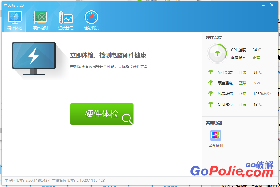 Go鲁大师 v5.20.1180 去广告清爽版绿色单文件