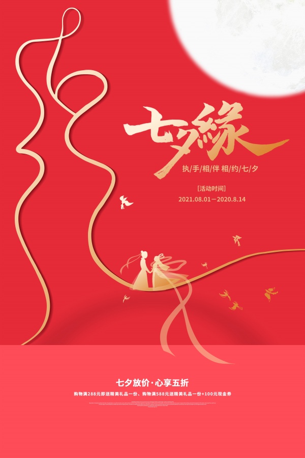 七夕缘PSD活动宣传海报808